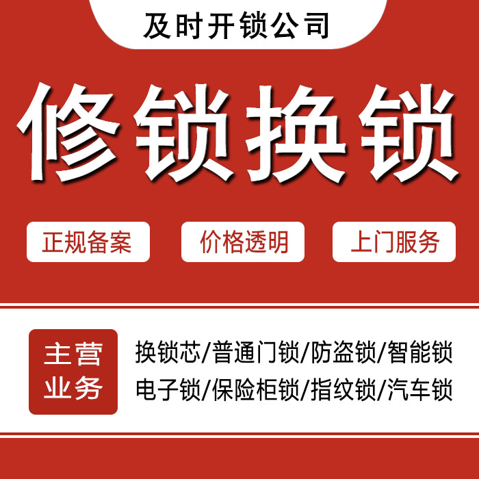 文山壮族苗族自治州广南县24小时上门 [开锁换锁修锁] 防盗门·保险柜·汽车锁